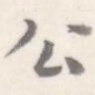 公