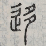 迻