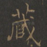 藏