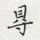 寻
