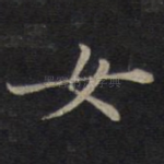 女