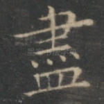 尽