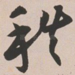 秩