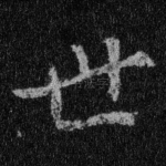 世