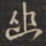 幽
