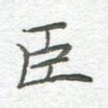 臣