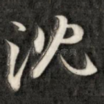 沈