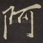 阿