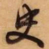 史