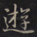 游