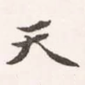 天