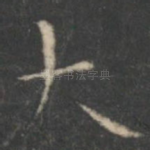 大