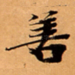 善