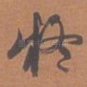 疑