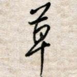 草