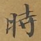 时