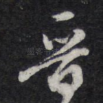 晋