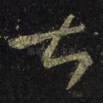 甚