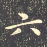 六