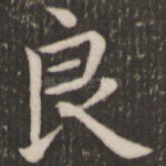 良