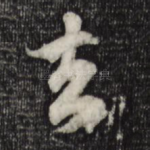 去