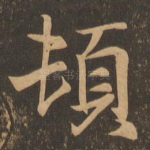 顿
