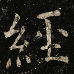 經