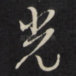 光