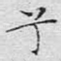 兮