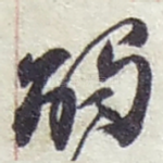 觸