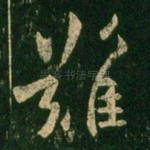 难
