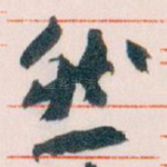 然