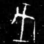 戊