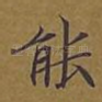 能