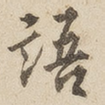 语