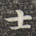 士
