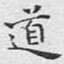 道