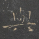 与