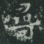 寻