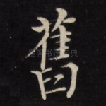 旧