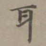 耳