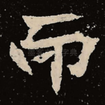 而