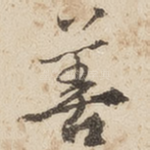 善