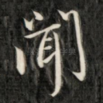 闻
