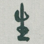 生