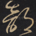 部