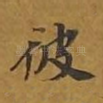 彼