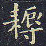 耨