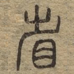 省