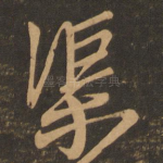 渠